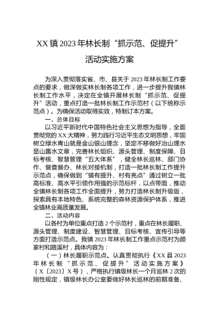 XX镇2023年林长制“抓示范、促提升”活动实施方案