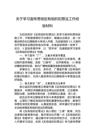 关于学习宣传贯彻反有组织犯罪法工作经验材料