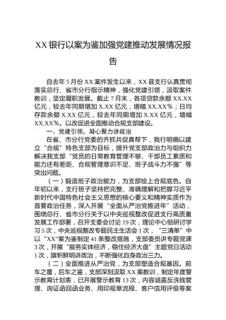 XX银行以案为鉴加强党建推动发展情况报告