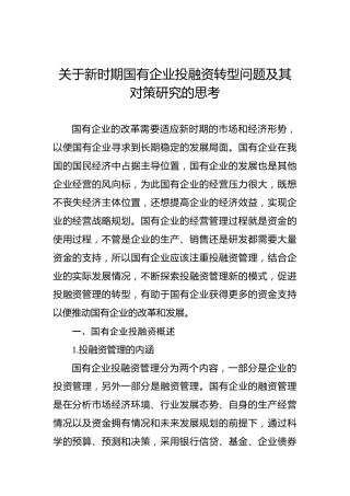 关于新时期国有企业投融资转型问题及其对策研究的思考