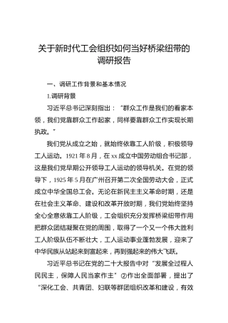 关于新时代工会组织如何当好桥梁纽带的调研报告