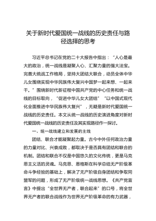 关于新时代爱国统一战线的历史责任与路径选择的思考