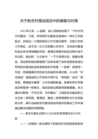 关于新农村理设规划中的难题与对策