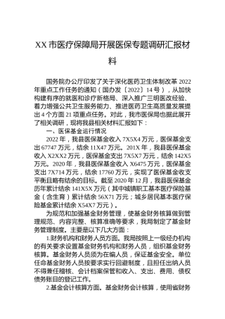 XX市医疗保障局开展医保专题调研汇报材料