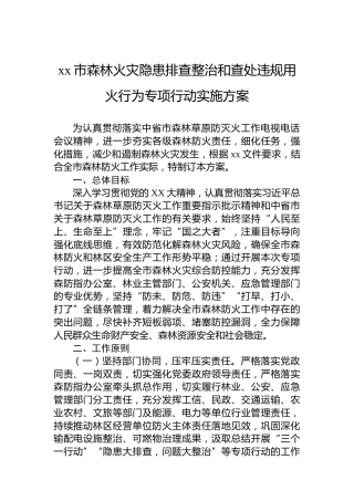 xx市森林火灾隐患排查整治和查处违规用火行为专项行动实施方案
