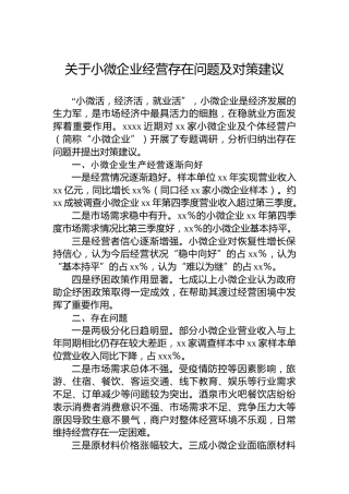 关于小微企业经营存在问题及对策建议