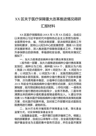 XX区关于医疗保障重大改革推进情况调研汇报材料