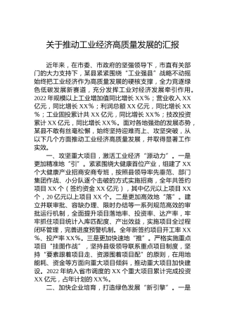 关于推动工业经济高质量发展的汇报