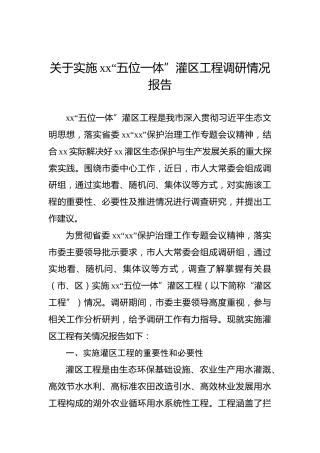 关于实施xx“五位一体”灌区工程调研情况报告