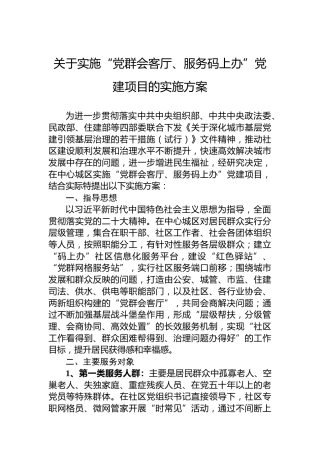 关于实施“党群会客厅、服务码上办”党建项目的实施方案