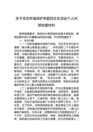 关于生态环境保护专题民主生活会个人对照检查材料