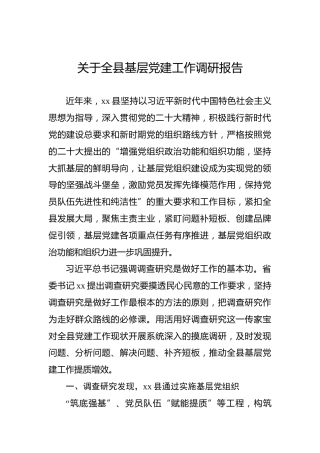 关于全县基层党建工作调研报告