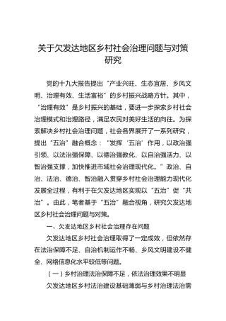 关于欠发达地区乡村社会治理问题与对策研究