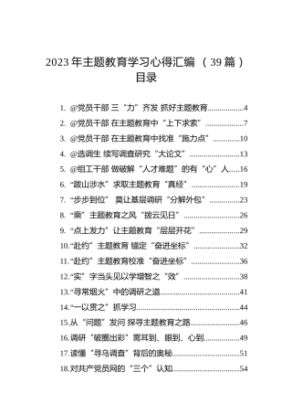 2023年主题教育学习心得汇编（39篇）