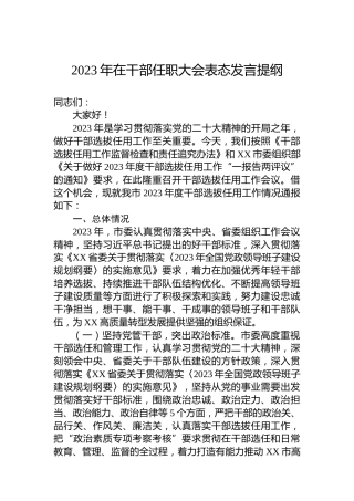 2023年在干部任职大会表态发言提纲