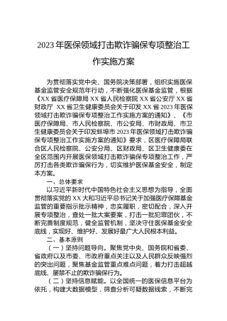 2023年医保领域打击欺诈骗保专项整治工作实施方案