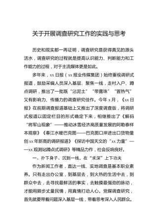 关于开展调查研究工作的实践与思考