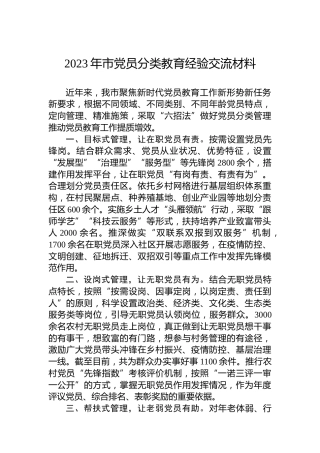2023年市党员分类教育经验交流材料