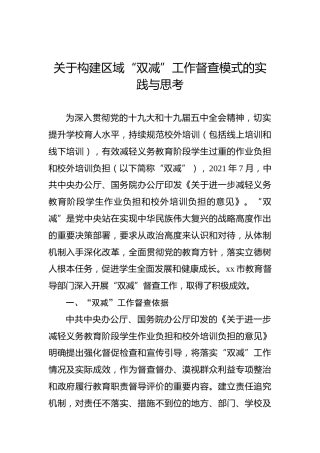 关于构建区域“双减”工作督查模式的实践与思考