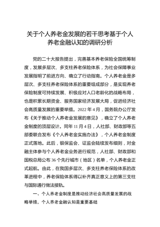 关于个人养老金发展的若干思考基于个人养老金融认知的调研分析
