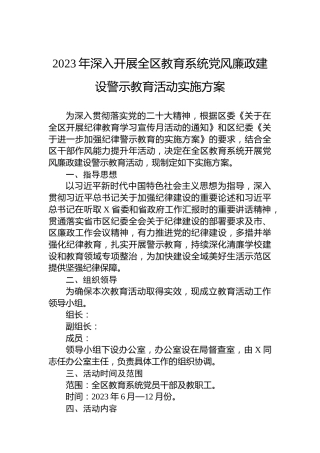 2023年深入开展全区教育系统党风廉政建设警示教育活动实施方案
