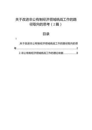 关于改进非公有制经济领域统战工作的路径取向的思考（2篇）