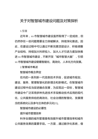 关于对智慧城市建设问题及对策探析