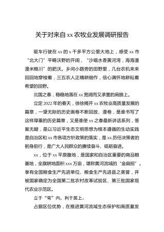 关于对来自xx农牧业发展调研报告