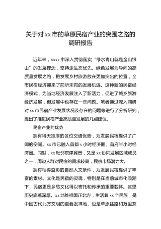 关于对xx市的草原民宿产业的突围之路的调研报告