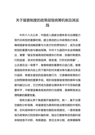 关于督查制度的政策层级统筹机制及其实践