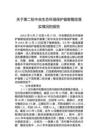 关于第二轮中央生态环境保护督察整改落实情况的报告