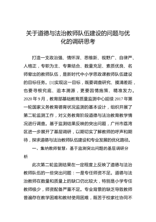 关于道德与法治教师队伍建设的问题与优化的调研思考