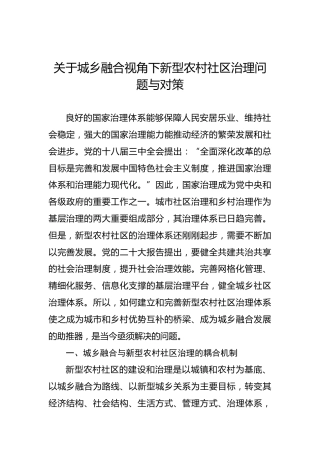 关于城乡融合视角下新型农村社区治理问题与对策