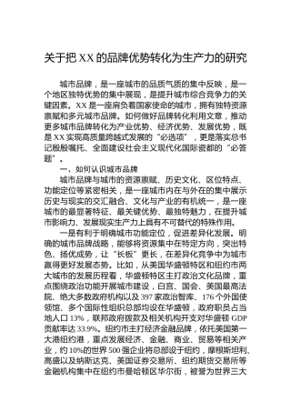 关于把XX的品牌优势转化为生产力的研究