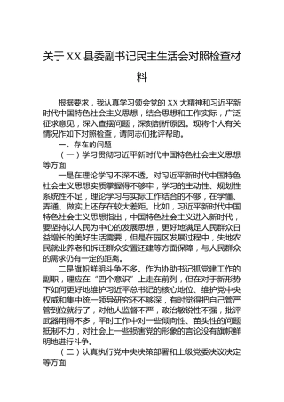 关于XX县委副书记民主生活会对照检查材料