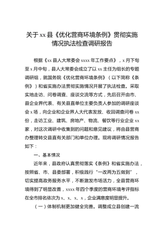 关于xx县《优化营商环境条例》贯彻实施情况执法检查调研报告
