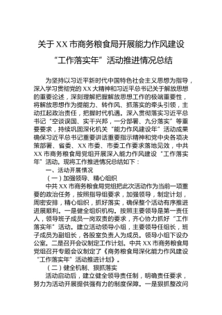关于XX市商务粮食局开展能力作风建设“工作落实年”活动推进情况总结