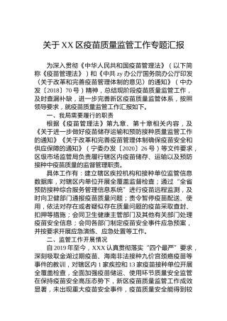 关于XX区疫苗质量监管工作专题汇报