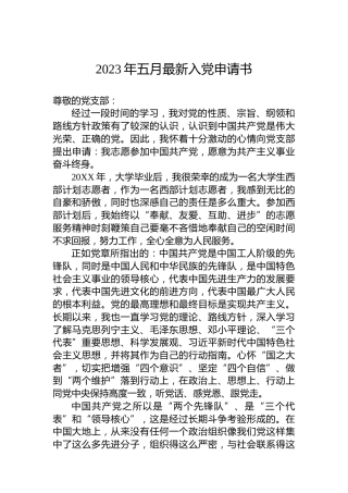 2023年入党申请书1