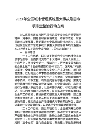 2023年全区城市管理系统重大事故隐患专项排查整治行动方案