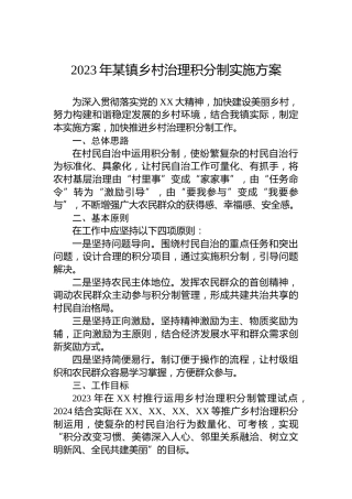 2023年某镇乡村治理积分制实施方案