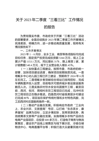 关于2023年二季度“三看三比”工作情况的报告