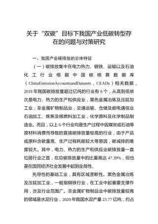 关于“双碳”目标下我国产业低碳转型存在的问题与对策研究
