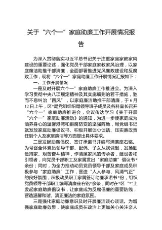 关于“六个一”家庭助廉工作开展情况报告
