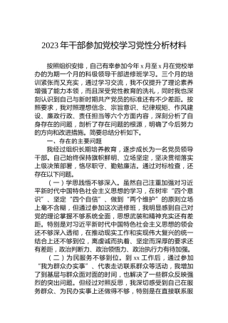 2023年干部参加党校学习党性分析材料