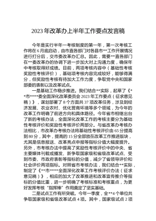 2023年改革办上半年工作要点发言稿