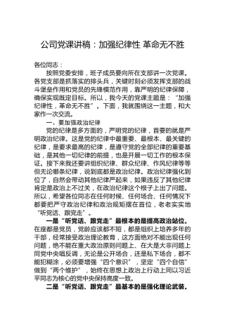 公司党课讲稿：加强纪律性革命无不胜