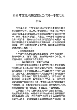 2023年度党风廉政建设工作第一季度汇报材料