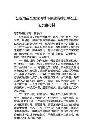 公安局在全国文明城市创建安排部署会上的发言材料