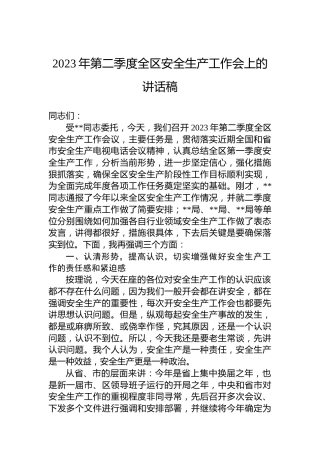 2023年第二季度全区安全生产工作会上的讲话稿